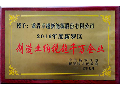 2016年度新罗区制造业纳税超千万企业