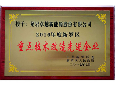 2016年度新罗区重点技术改造先进企业