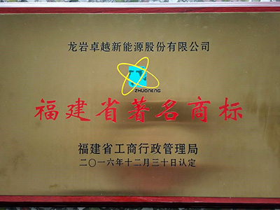 福建省著名商标（2016-2019）