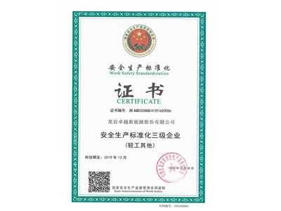 安全生产标准化三级企业