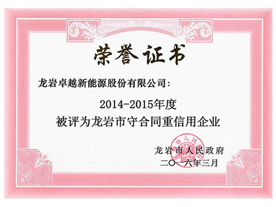 龙岩市守合同重信用企业