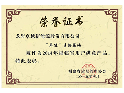 福建省用户满意产品