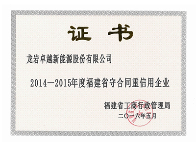 福建省守合同重信用企业