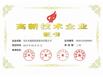 高新技术企业证书
