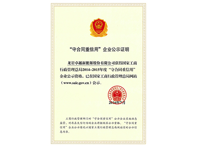 守合同重信用企业